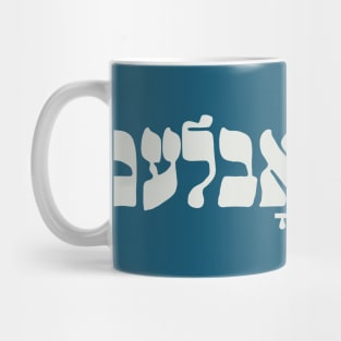 Yiddish Kein Problem - No Problemo - No Problem - Jewish Humor Mug